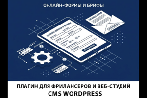 Плагин "Dynamic Brief Pro" для фрилансеров и веб-студий (на CMS WordPress). Для автоматизации сбора и обработки Брифов.