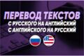 Перевод Текста с английского на русский