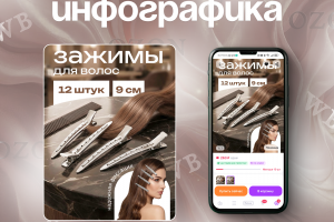 ИНФОГРАФИКА для зажимов I карточка товара для зажимов