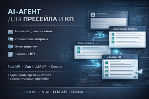 AI-агент первичной подготовки ответа клиенту и черновика коммерческого предложения