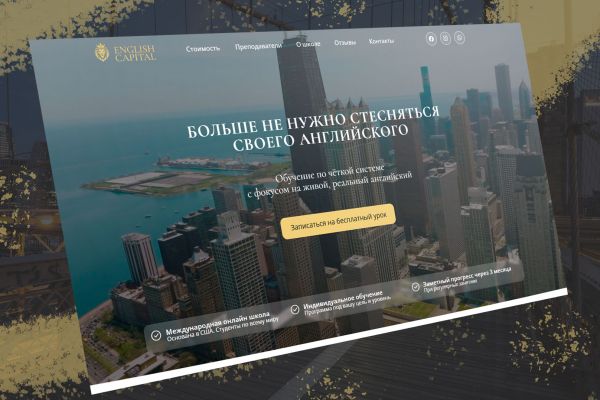 Лендинг онлайн-школы английского языка