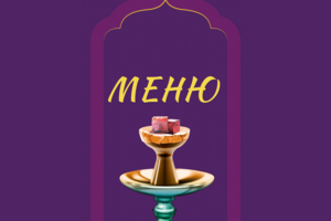 Меню для кальянной