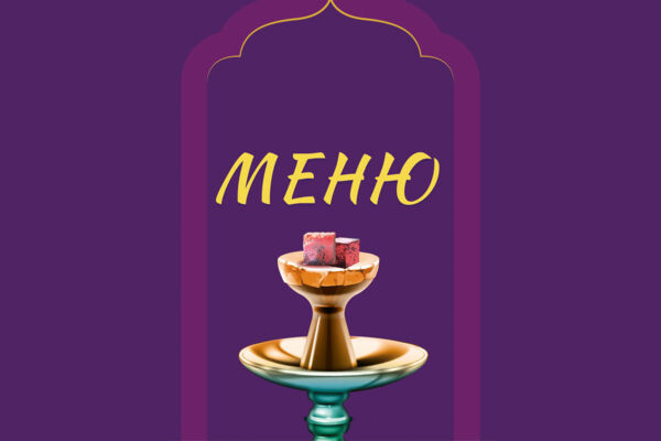 Меню для кальянной