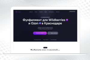 Landing Page фулфилмент для маркетплейсов