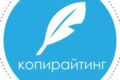 Написание текстов на заказ