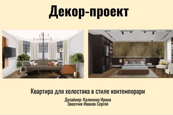 Декор-проект квартиры для холостяка в стиле "контемпорари"