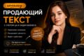 Напишу продающий текст с учетом ЦА и задач бизнеса