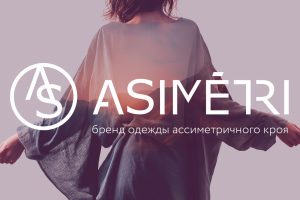 ASIMETRI. Нейминг для бренда одежды.