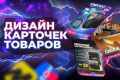 Карточки товаров на WB, OZON
