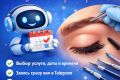 Бот для записи на ресницы и брови