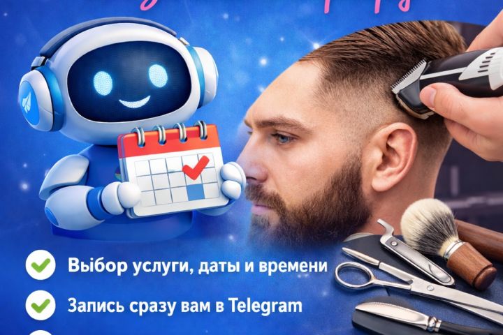 Бот для записи к барберу
