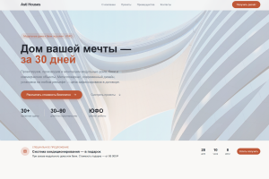 Лендинг для строительной компании быстровозводимых домов