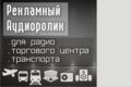 Создание аудио рекламы (рекламных аудио роликов)