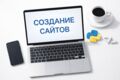Разработка современных сайтов на FastAPI: верстка и бэкенд «под ключ»