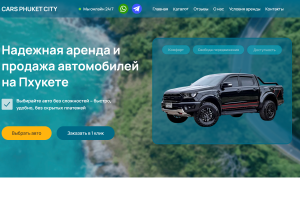 Лендинг для сервиса аренды и продажи автомобилей на Пхукете