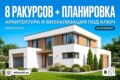 Архитектурная концепция дома: 3D-визуализация и планировки