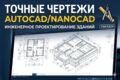 Инженерное проектирование: Чертежи и Рабочая документация (AutoCAD/NanoCAD)