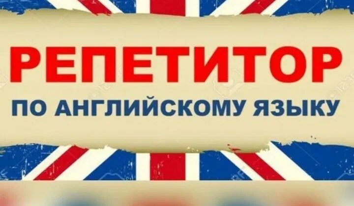 Английский язык
