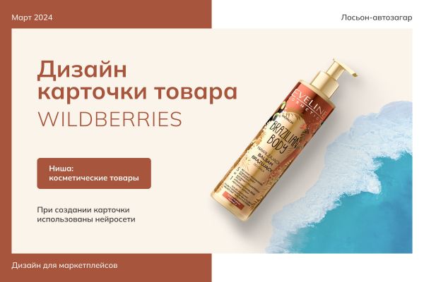 Полное оформление карточки товара — Лосьон-автозагар (Wildberries)