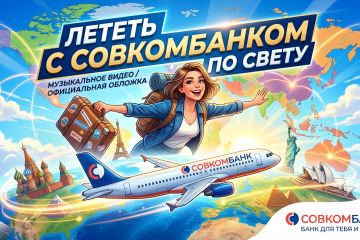 Песня: Лететь с Совкомбанком по свету
