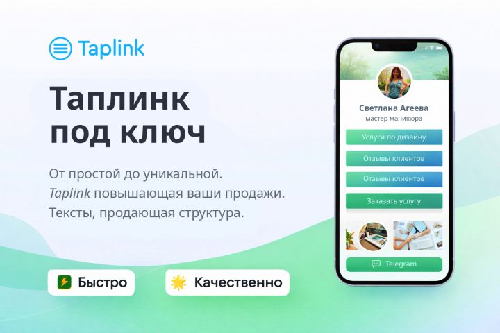 Настройка и дизайн Таплинк с продающей структурой на любой бюджет - 5710962