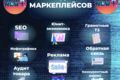 Менеджер маркеплейсов: продвижение, аналитика, продажи