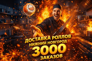 C 0 до 3100 заказов за 4 месяца | Доставка роллов «Дерзкий лосось», Нижний Новгород