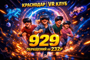 929 обращений по 232₽ для VR-клуба | Краснодар