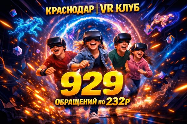 929 обращений по 232₽ для VR-клуба | Краснодар