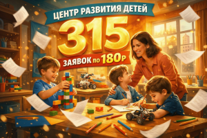 315 заявок по 180₽ для центра развития детей «ЧудоУм»