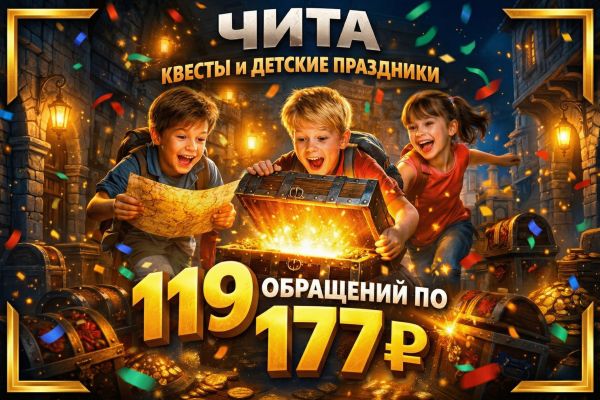 119 обращений по 177₽ на квесты и детские праздники | Чита