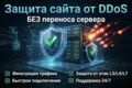 Защита сайта от DDoS-атак без переноса сервера