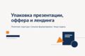 Упакую презентацию, оффер или лендинг в понятный вид