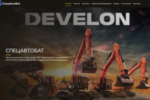 Создать сайт для официального дилера Develon, где посетители смогут без труда ориентироваться в двух ключевых разделах:  каталог техники и каталог запчастей.