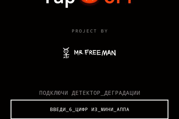 TMA - Tap Off, полный цикл работ от концепции до релиза. Заказчик mr.Freeman - популярный You Tube персонаж с более 5млн подписчиков!