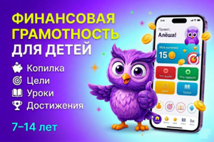 Мобильное приложение для обучения детей финансовой грамотности (UX/UI, геймификация, финансы)