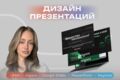 Дизайн стильной и продающей презентации для бизнеса