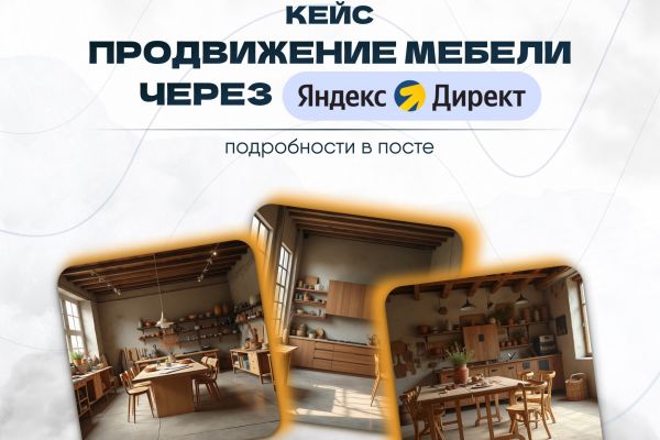 Кейс Яндекс Директ продвижение мебели