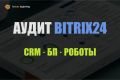 Технический аудит Bitrix24 и 1С-Битрикс