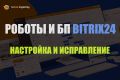 Настройка и доработка бизнес-процессов Bitrix24