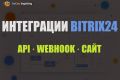 Интеграции Bitrix24 с сайтом, API и внешними сервисами