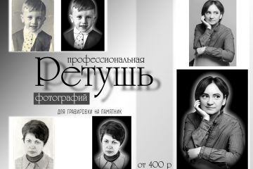 Восстановление и ретушь фотографий для гравировки
