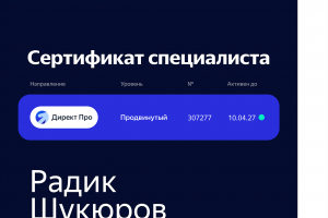 Сертификат по Яндекс Директу