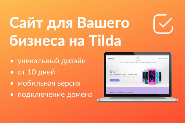 Сайт под ключ на Tilda - 5712596