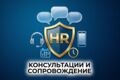 Консультации и сопровождение по кадровым вопросам
