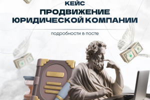 Кейс таргет продвижение юридической компании