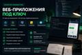 Веб-приложение любой сложности ПОД КЛЮЧ, в том числе на длительные проекты