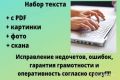 Печать текста с фото, сканов или PDF быстро и без ошибок, копирайтинг, рерайтинг