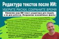 Смысловая редактура ИИ-текстов и постредактирование переводов