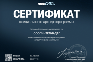 Официальный партнер amoCRM